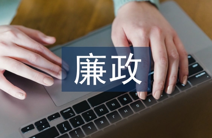 廉政教育活动总结
