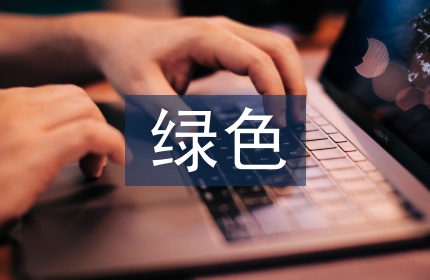 绿色经济论文