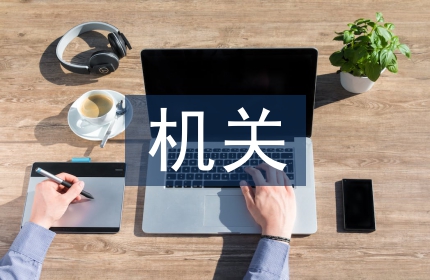 机关财务半年工作总结