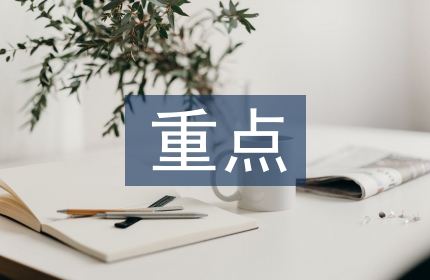 月度重点工作计划