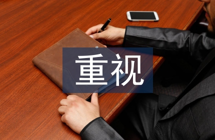 对人才培养的重视