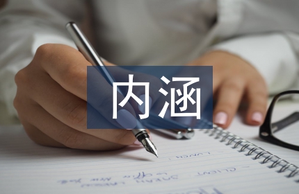高职教育内涵发展探讨