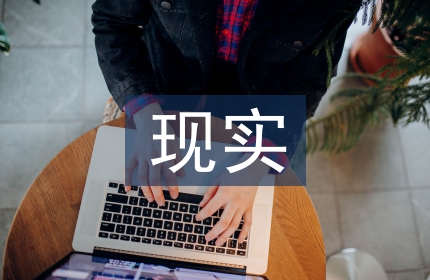 现实技术论文