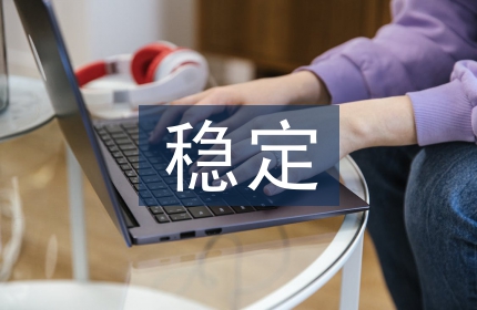 促进社会和谐稳定
