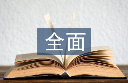 企业管理中全面预算管理的价值