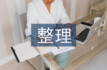 档案资料整理归档方法探讨