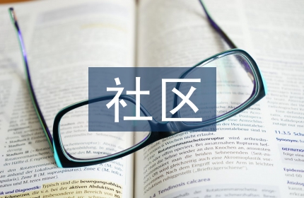 社区劳动监察