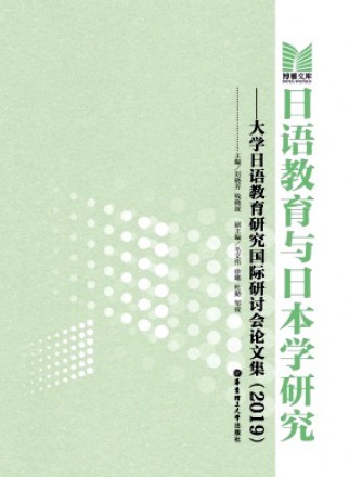 日语教育与日本学研究