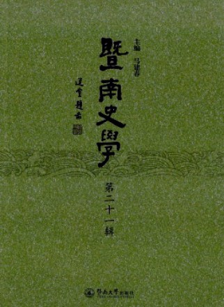 暨南史学