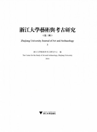 浙江大学艺术与考古研究