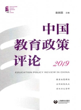 中国教育政策评论