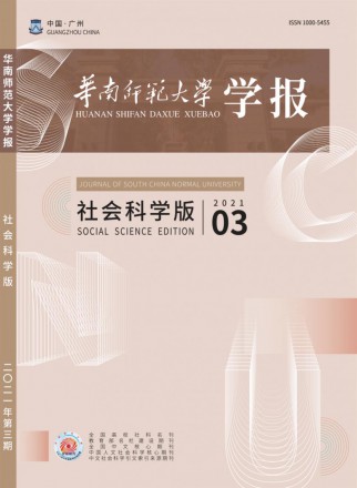 华南师范大学学报·社会科学版