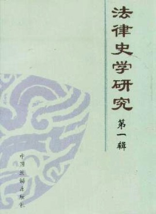 法律史学研究