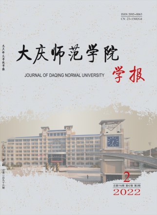 大庆师范学院学报