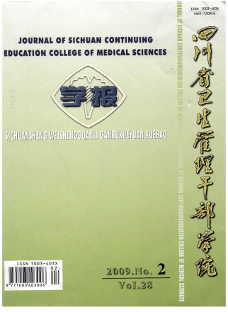 四川省卫生管理干部学院学报