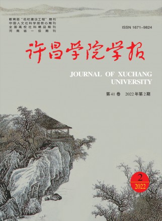 许昌学院学报