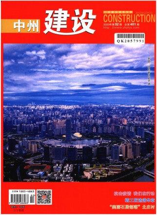 中州建设期刊