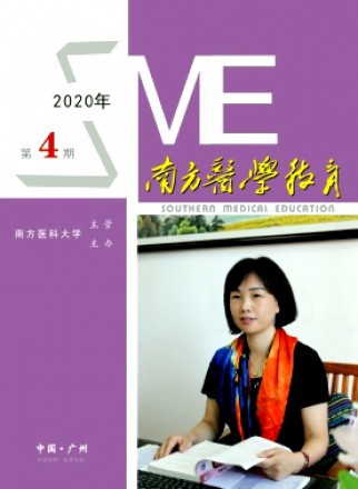 南方医学教育期刊