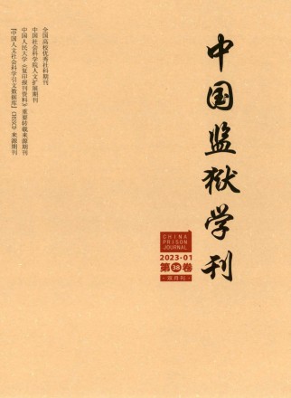 中国监狱学刊