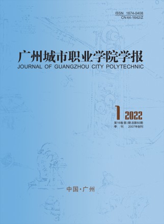 广州城市职业学院学报