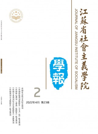 江苏省社会主义学院学报