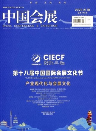 中国会展杂志