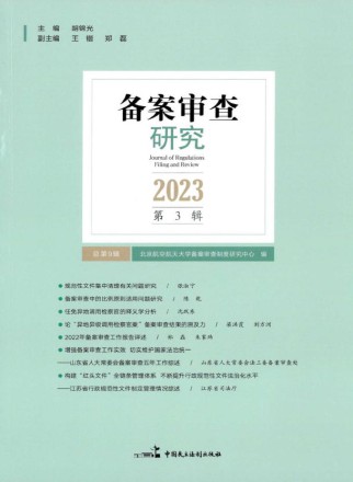 备案审查研究