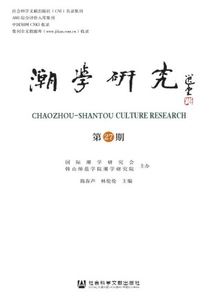 潮学研究