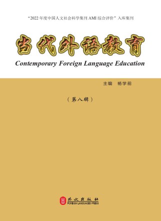当代外语教育
