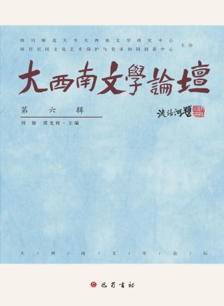 大西南文学论坛
