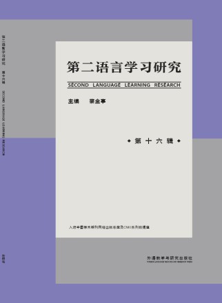 第二语言学习研究