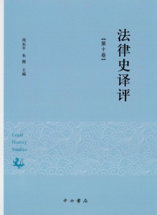 法律史译评