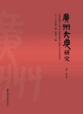 广州大典研究
