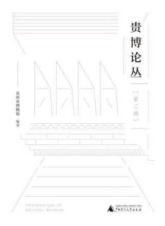 贵博论丛