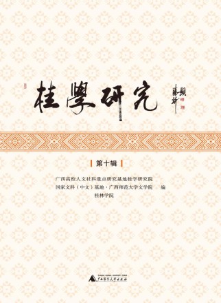 桂学研究