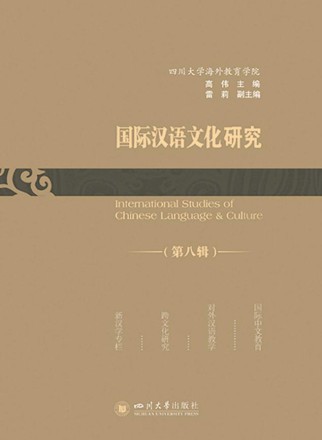 国际汉语文化研究