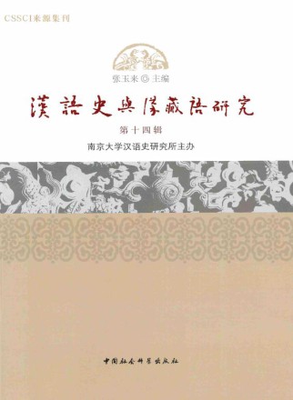 汉语史与汉藏语研究