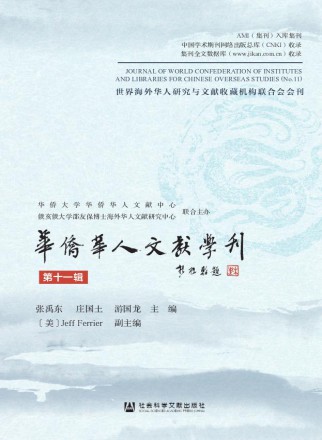 华侨华人文献学刊