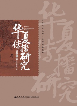 华夏传播研究