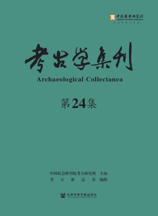 考古学集刊