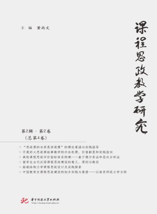 课程思政教学研究