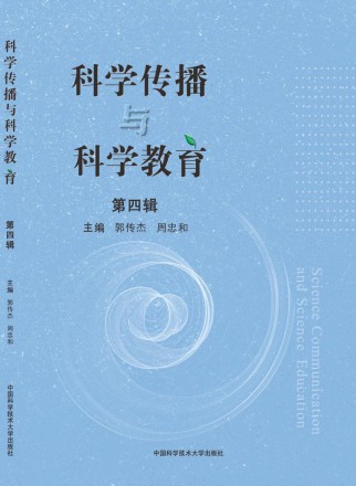 科学传播与科学教育