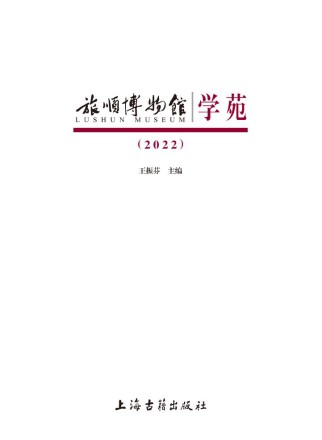 旅顺博物馆学苑