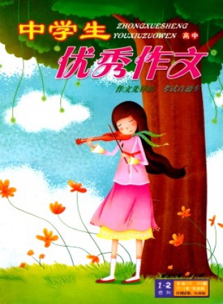 中学生优秀作文·高中版