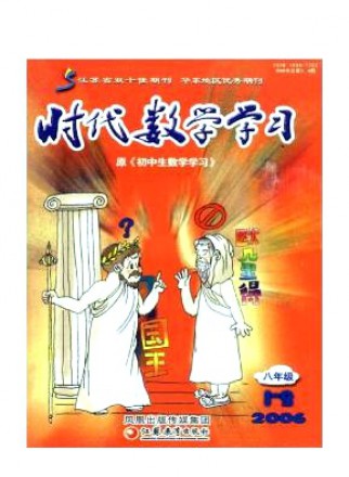 时代数学学习·八年级