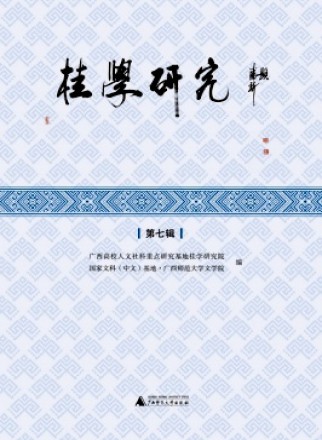 桂学研究