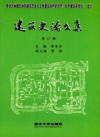 建筑史论文集