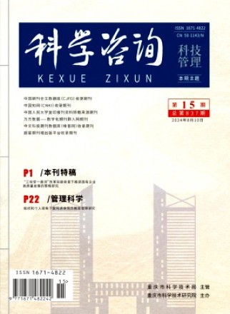 科学咨询·科技·管理