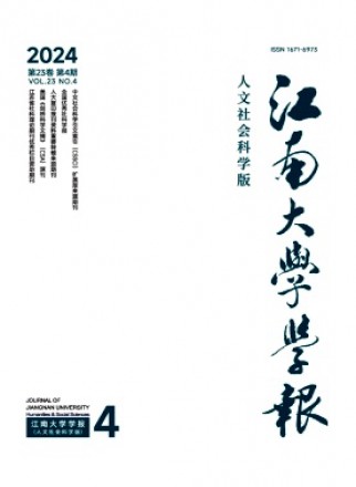 江南大学学报·人文社会科学版