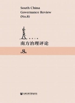 南方治理评论